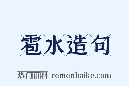 雹水造句是什么意思的图片